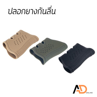 ORUI ปลอกยางกันลื่น ยางกันลื่น