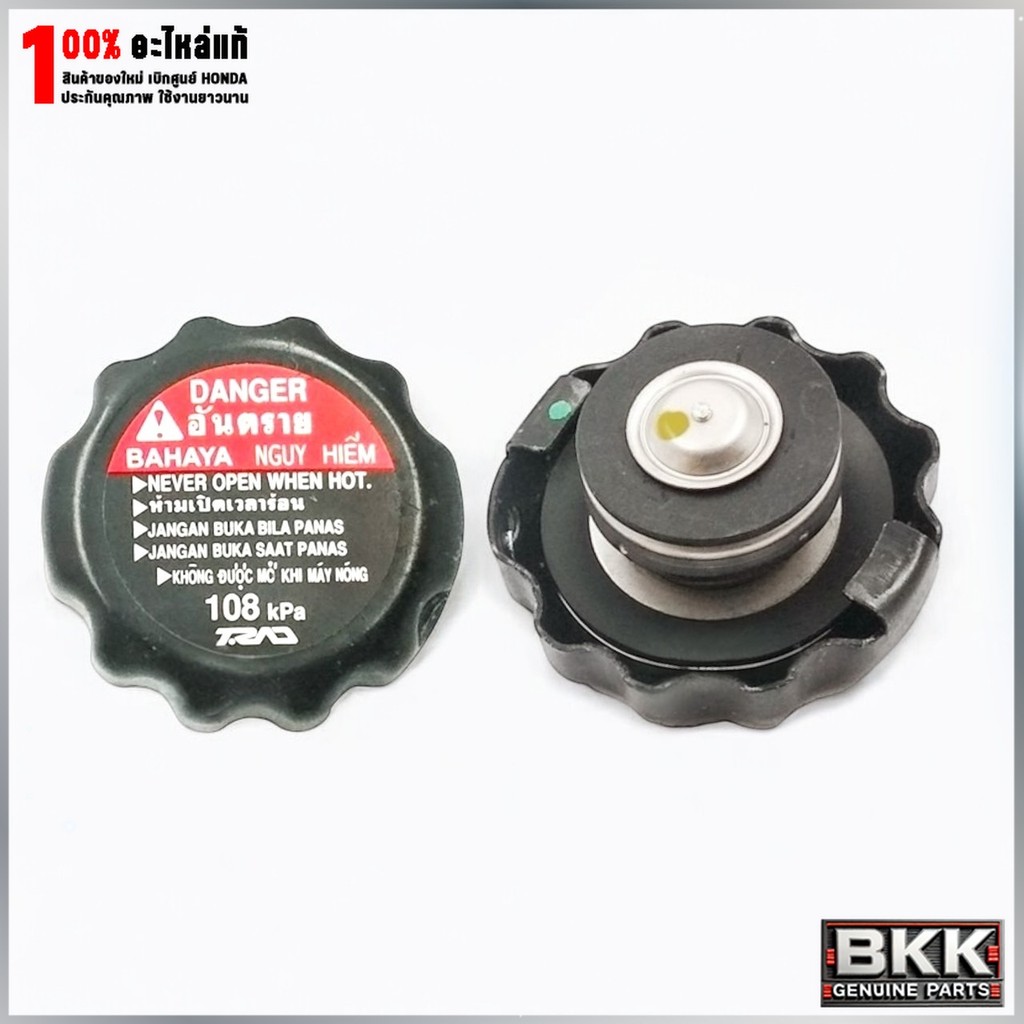 ฝาปิดหม้อน้ำแท้ศูนย์ CBR150R ปี11-17 /CBR250R ปี11-13 และรุ่นอื่นๆ (19045-KPP-T01)