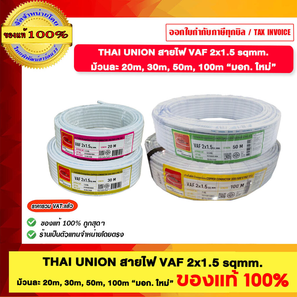THAI UNION สายไฟ VAF 2x1.5 sqmm. มีความยาวให้เลือก ของแท้ 100% มี มอก คุณภาพดี ร้านเป็นตัวแทนจำหน่ายโดยตรง