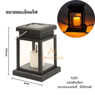 โคมไฟเทียน โซล่าเซลล์ ค่าไฟ0บาท candle light ไฟรูปทรงตะเกียง Solar light ไฟแต่งสวนสนาม ใช้พลังงานแสงอาทิตย์