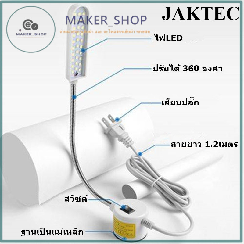 ไฟติดจักรเย็บผ้า ยี่ห้อ:JAKTEC ไฟ LED มีตัวยึดแม่เหล็ก