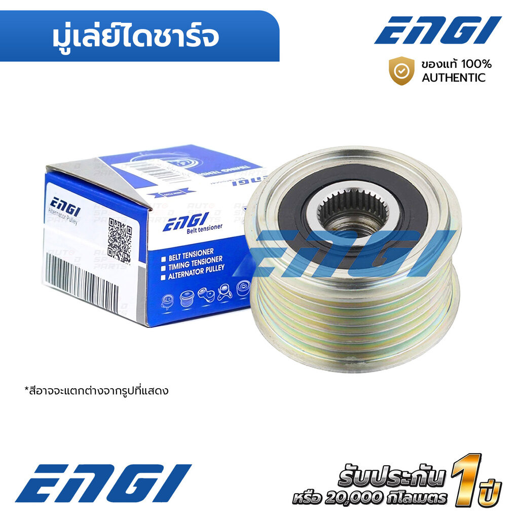 ENGI มู่เล่ย์ไดชาร์จ TEANA J32 L33 2.0 TIIDA C11 1.8 MR18 06-ON, X-TRAIL T31 2.0 MR20 (EG10127) F-55