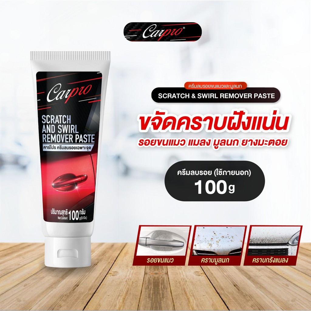 Carpro ครีมลบรอยขนแมว ครีมลบรอยมูลนก ขจัดคราบยางมะตอย Scratch & Swirl Remover Paste 100 g.