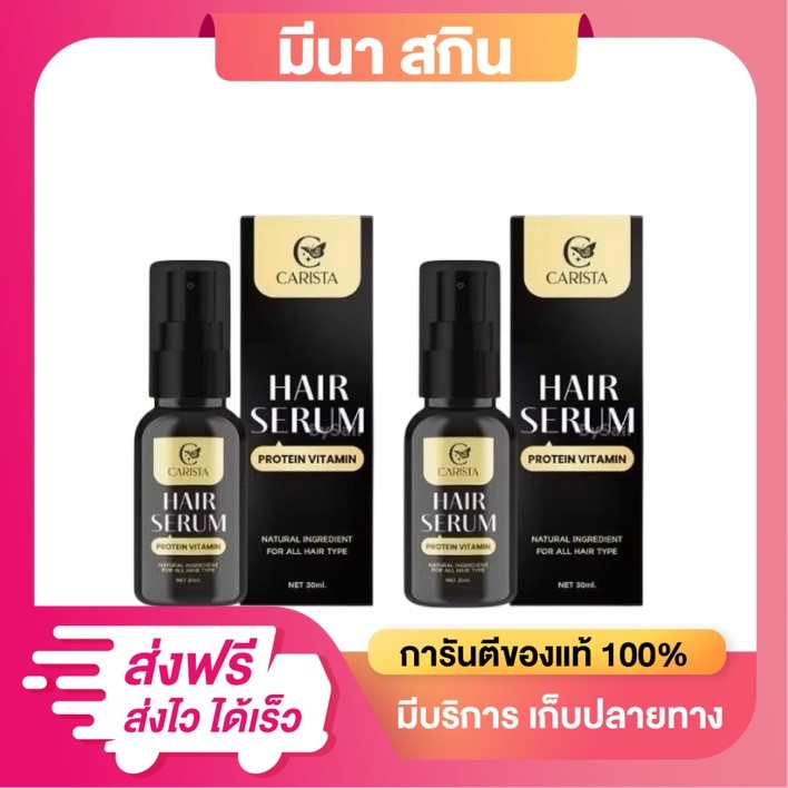 1 แถม 1 Carista hair serum คาริสต้า เซรั่มบำรุงผม  ขนาด 30 ml. ได้ 2 ขวด