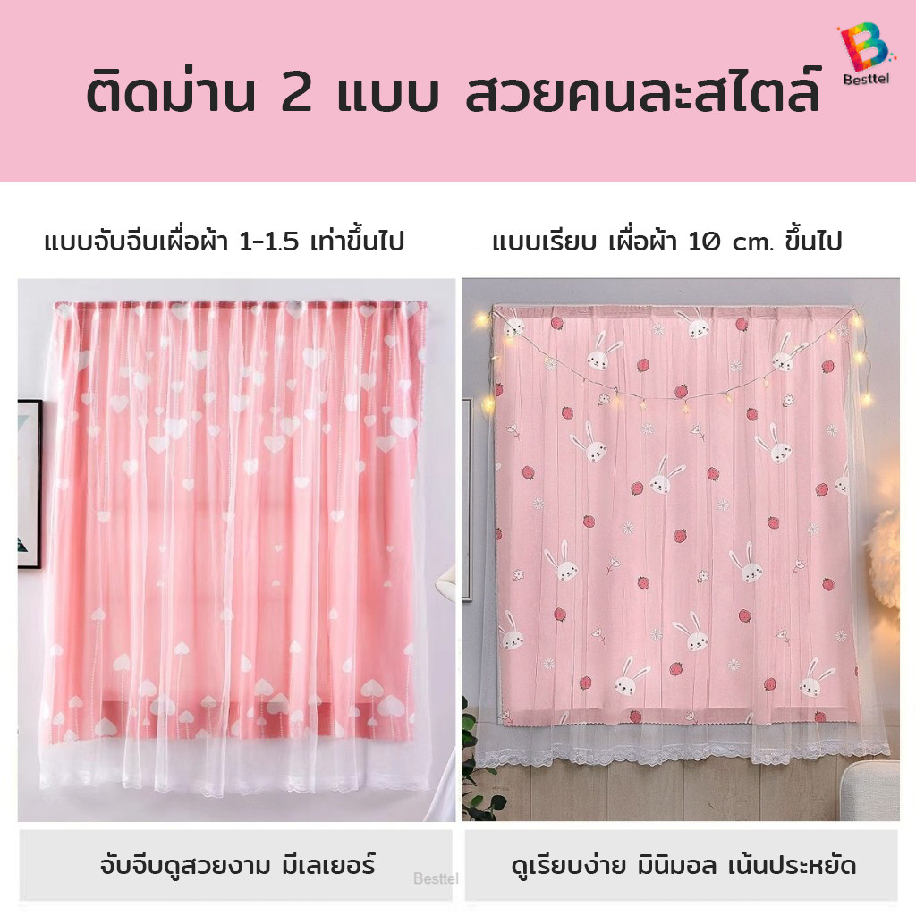 Besttel ผ้าม่าน ผ้าม