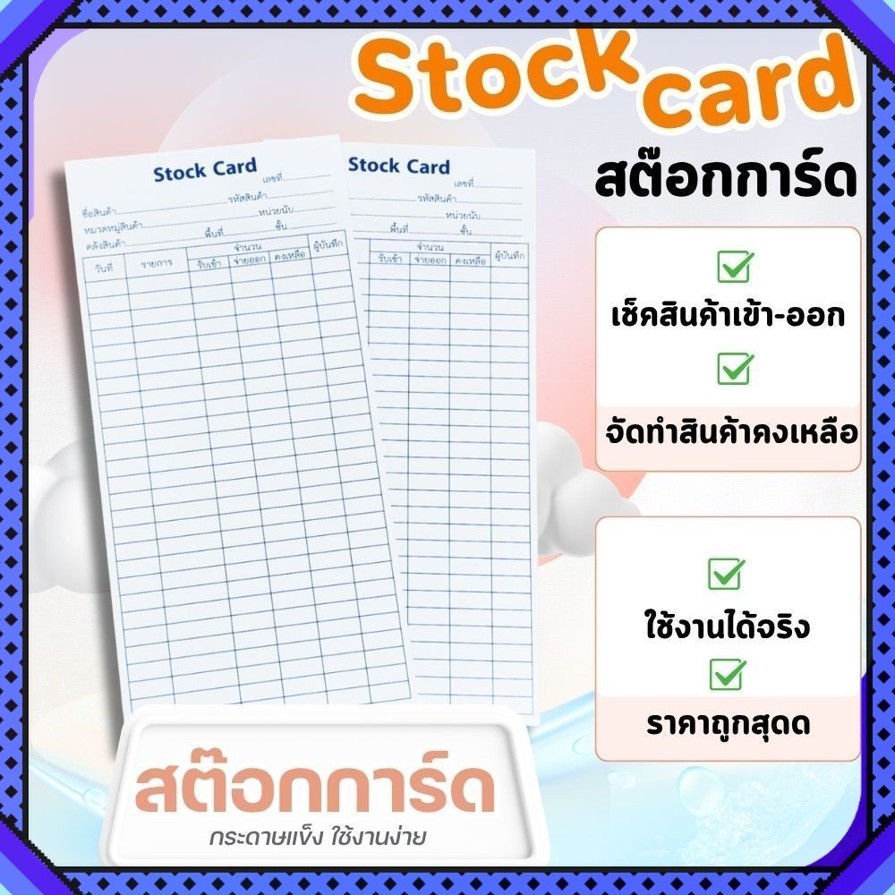 สต๊อกการ์ด Stock Card ใบตรวจเช็คสินค้า ใบเบิกสินค้า ผลิตจากกระดาษแข็ง ขนาด 9x18.5 ซม.