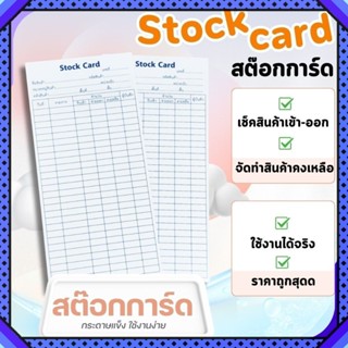 สต๊อกการ์ด Stock Card ใบตรวจเช็คสินค้า ใบเบิกสินค้า ผลิตจากก…