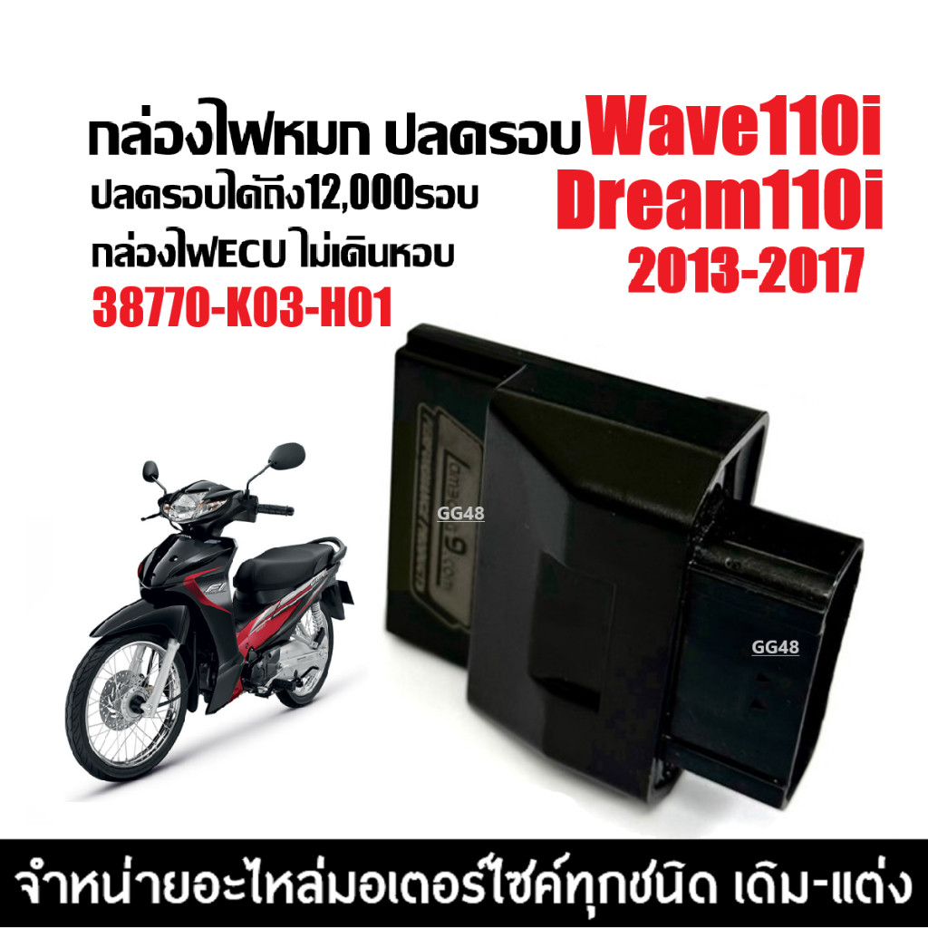 กล่องไฟปลดรอบ ECU กล่องแต่ง กล่องผ่าหมก HONDA WAVE110I DREAM110I ปี2013-2017เท่านั้น (38770-K03-H01)