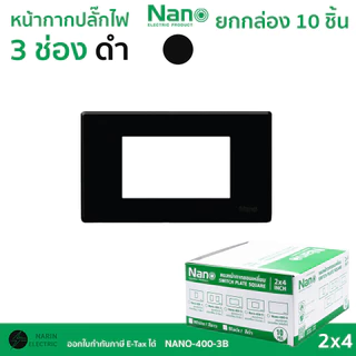(ยกกล่อง) NANO หน้ากากเต้ารับปลั๊กไฟ หน้ากากปลั๊กไฟสวิทซ์ 1,2,3,4,5,6 ช่อง ขาว ดำ