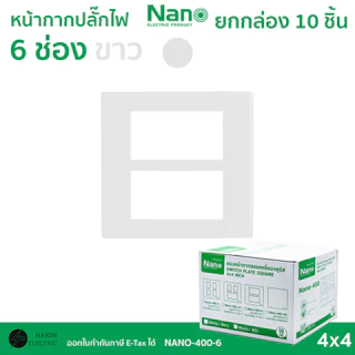 (ยกกล่อง) NANO หน้ากากเต้ารับปลั๊กไฟ หน้ากากปลั๊กไฟสวิทซ์ 1,2,3,4,5,6 ช่อง ขาว ดำ