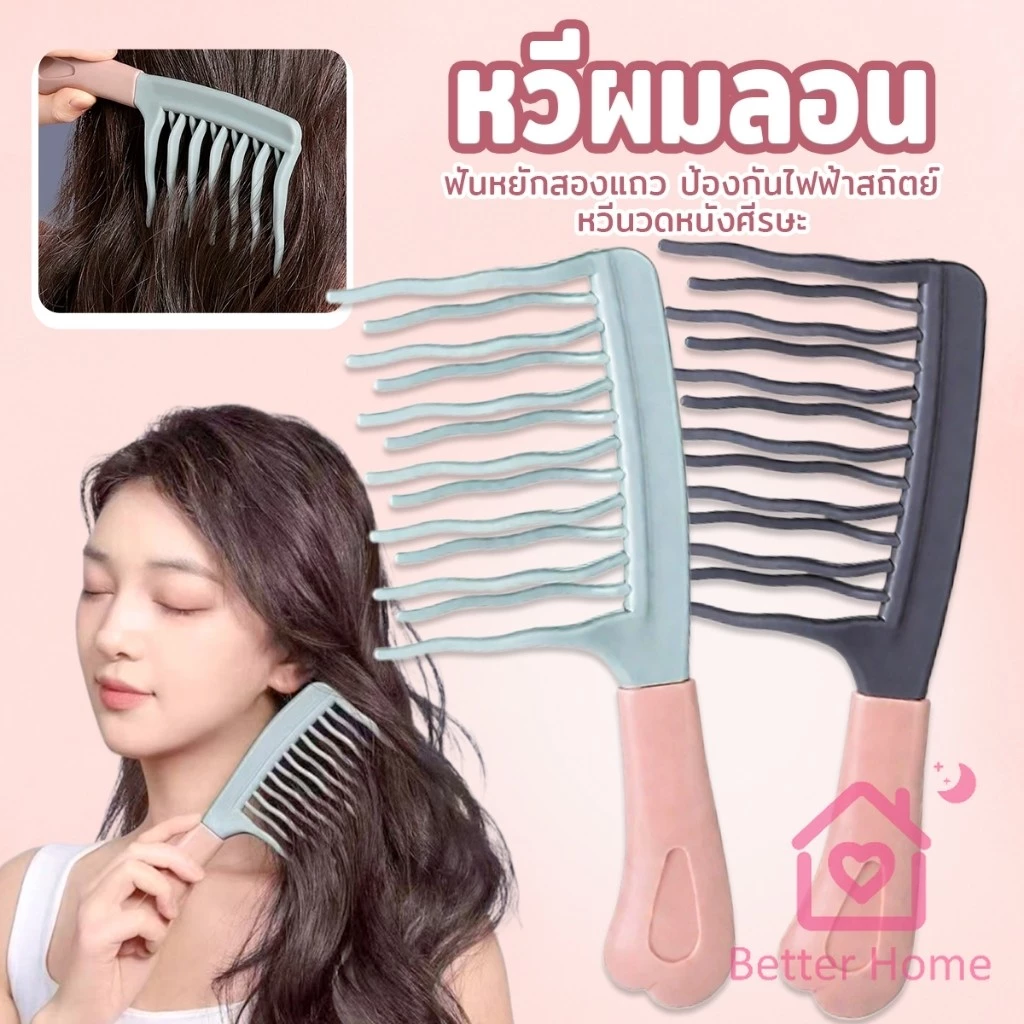 Better หวีผมลอน ฟันหยักสองแถว ป้องกันไฟฟ้าสถิตย์ 1 ชิ้น Curly hair comb