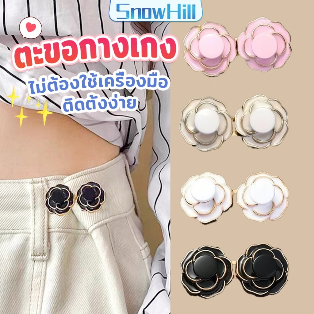 ดอกไม้ ตะขอปรับเอวกางเกง  หัวเข็มขัดปรับขนาดกางเกง ขนาดเล็กเครื่องประดับแฟชั่น 1 ชิ้น Waist buckle S.H