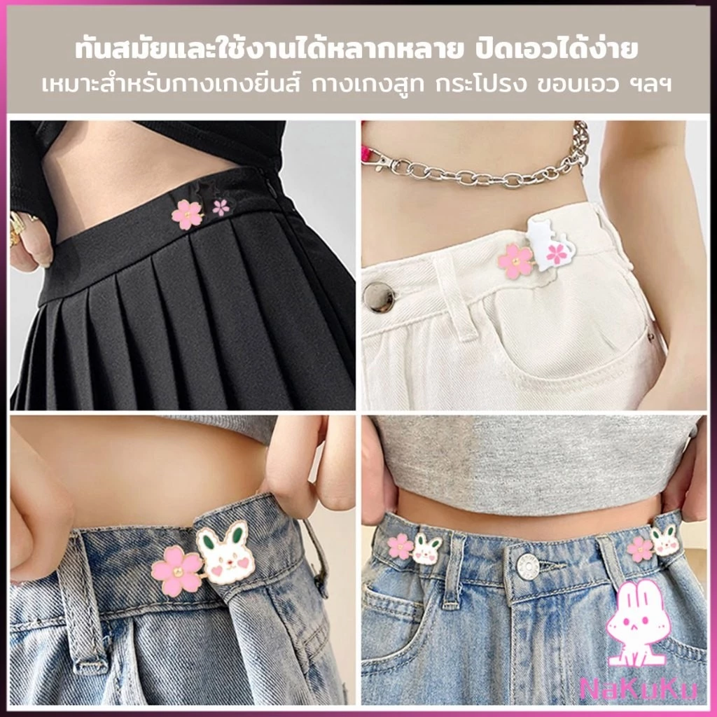 NKK ตะขอปรับเอวกางเกง กระโปรง หัวเข็ม ลายดอกไม้/แมว/กระต่ายน่ารัก 1 ชิ้น Waist buckle