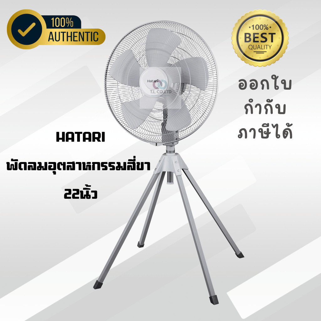 ออกใบกำกับภาษีได้ HATARI พัดลมอุตสาหกรรม Industry fan 4 ขา 22 นิ้ว รุ่น IQ22M1