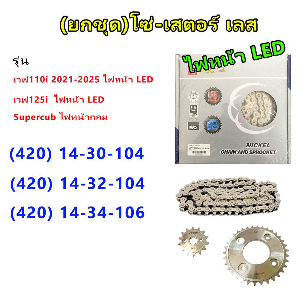 โซ่สเตอร์ ยกชุด (เลส 420) รุ่น Wave110i (ไฟหน้า LED) ,Wave125 (ไฟหน้า LED) ,SuperCub (ไฟกลม)