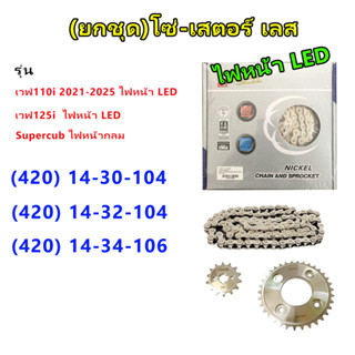 โซ่สเตอร์ ยกชุด (เลส 420) รุ่น Wave110i (ไฟหน้า LED) ,Wave12…