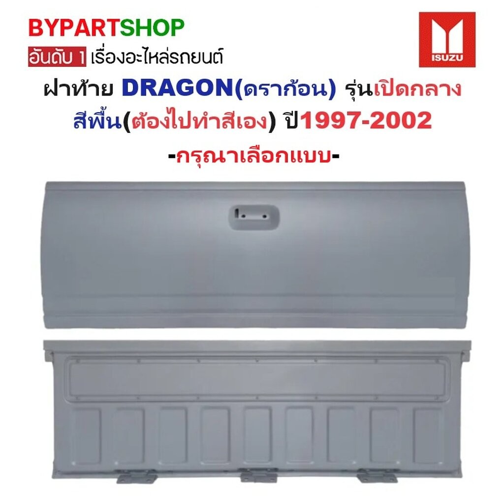 ฝาท้าย ISUZU DRAGON ปี 1999-2001 เปิดกลาง เหล็กหนา งานดิบไม่ทำสี ดราก้อน TFR 99 [มีตัวเลือก]