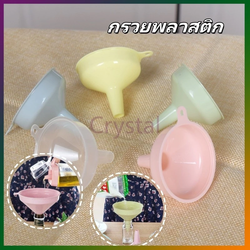 Crystal กรวยพลาสติก กรวยกรอกโลชั่น กรวยพลาสติกอเนกประสงค์หนาพิเศษ สีพาสเทล พลาสติกคุณภาพสูง