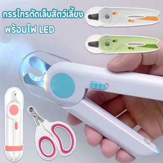 กรรไกรตัดเล็บสัตว์เลี้ยง กรรไกรตัดเล็บแมว พร้อมไฟ LED พสตริป…