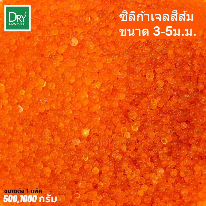เม็ดดูดความชื้น ซิลิก้าเจล(ส้ม) เม็ดจัมโบ้ 3-5mm เอนกประสงค์ (Orange Silica Gel)