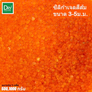เม็ดดูดความชื้น ซิลิก้าเจล(ส้ม) เม็ดจัมโบ้ 3-5mm เอนกประสงค์ (Orange Silica Gel)