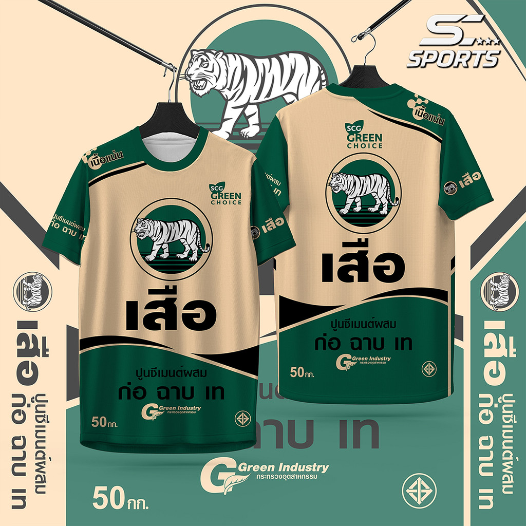 เสื้อพิมพ์ลาย เสื้อกีฬา ลายปูนตราเสือ งานจริงสวย สีสด คม ชัด เนื้อหนา 145g เกรดA นุ่มลื่นใส่สบาย