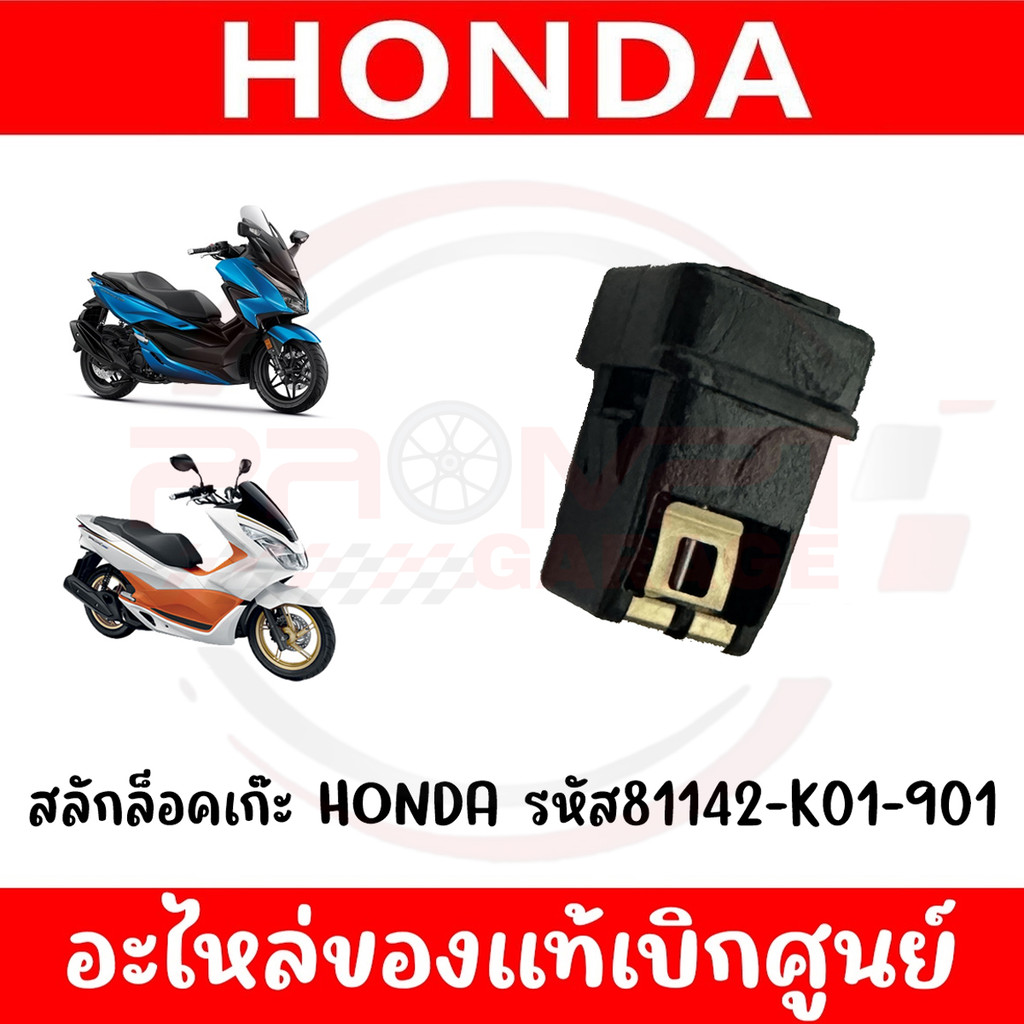 สลักล็อคเก๊ะ ของแท้ HONDA รหัส 81142-K01-901