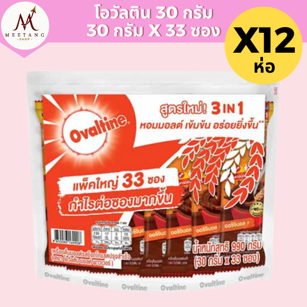 (ยกลัง 12 ห่อ)โอวัลติน 3 in 1 ขนาด 33 ซอง