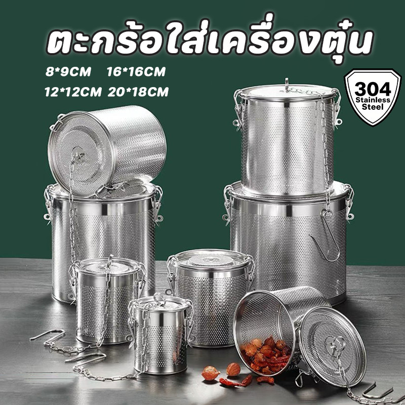 สแตนเลส304 ตะกร้อใส่เครื่องตุ๋น อุปกรณ์กรองเครื่องเทศ สมุนไพร ตที่กรองเครื่องเทศ