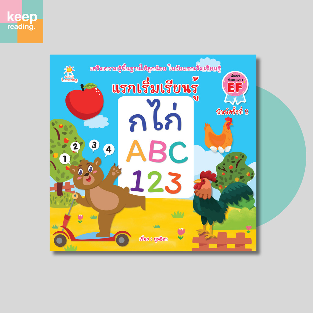 หนังสือ แรกเริ่มเรียนรู้ ก ไก่ ABC 123 ค.2 นามปากกา: สุดธิดา