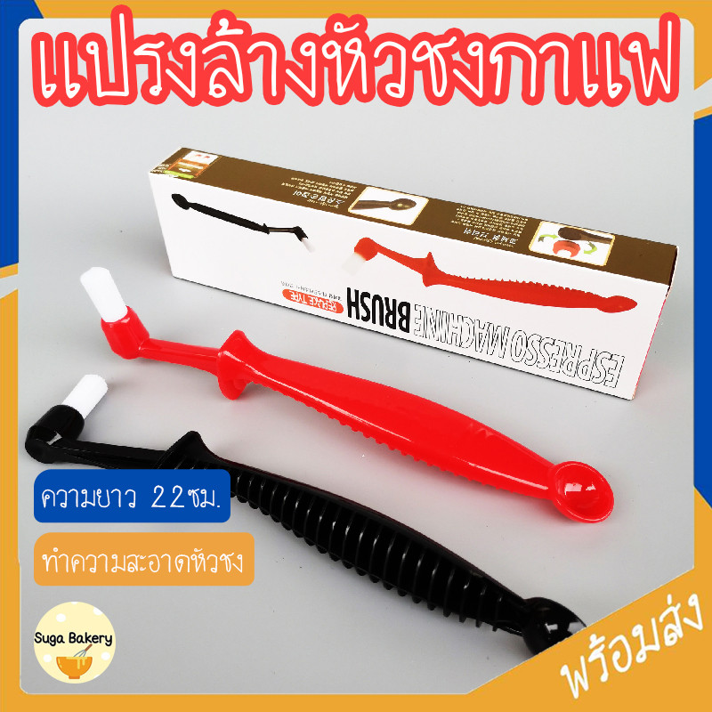 SUGA พร้อมส่ง แปรงล้างหัวชงกาแฟ แปรงล้างหัวชง แปรงล้างเครื่องชงกาแฟ แปรงขัดหัวชงกาแฟ มีช้อนตวงผงชง แข็งแรง COD SUR394