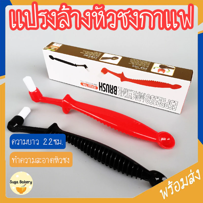 SUGA แปรงล้างเครื่องชงกาแฟ แปรงล้างหัวชงกาแฟ 2In1 แปรงล้างหัวชง แปรงขัดหัวชงกาแฟ ไนลอน Coffee Machine Brush SUR394