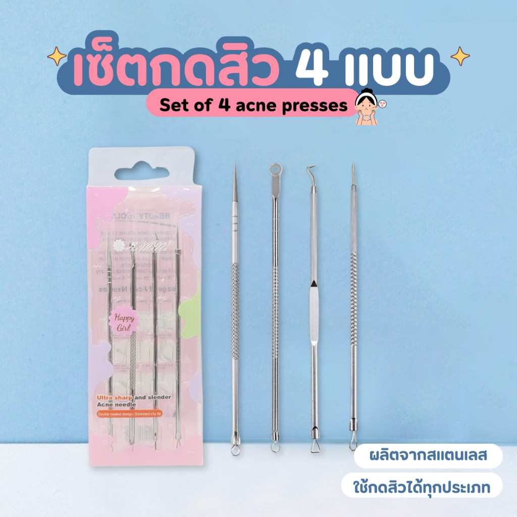 NiftyHome 4ชิ้น/เซ็ตสเเตนเลส อุปกรณ์กดสิว ที่กดสิวสเตนเลส ที่บีบสิวเสี้ยน เครื่องมือความงาม เซ็ทกด/บีบ/เจาะสิว