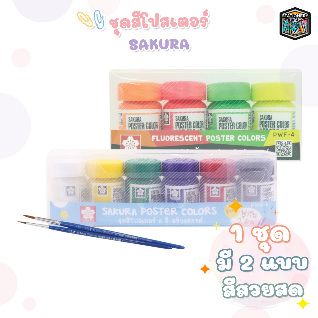 SAKURA (ซากุระ) สีโปสเตอร์ รุ่น 4 สีสะท้อนแสง, 6 สี แถมพู่กัน 2 ด้าม ( 1 กล่อง )