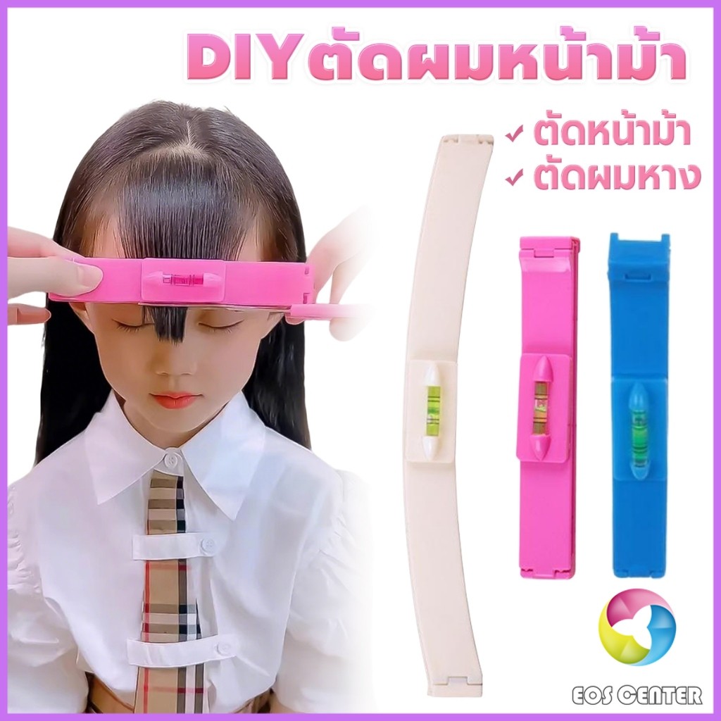E.C. เครื่องมือตัดผม DIY ไม้บรรทัดวัดระดับผมหน้าม้า ตัดผมหน้าม้า haircut tool