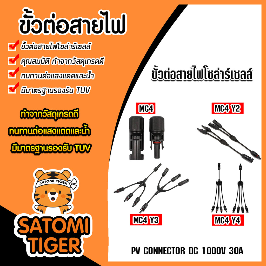 มีให้เลือก ขั้วต่อสายไฟ MC4 / MC4 Y2 / MC4 Y3 / MC4 Y4 ขั้วต่อสายไฟแผงโซล่าร์เซลล์ ขั้วสายไฟ ขั้วสาย