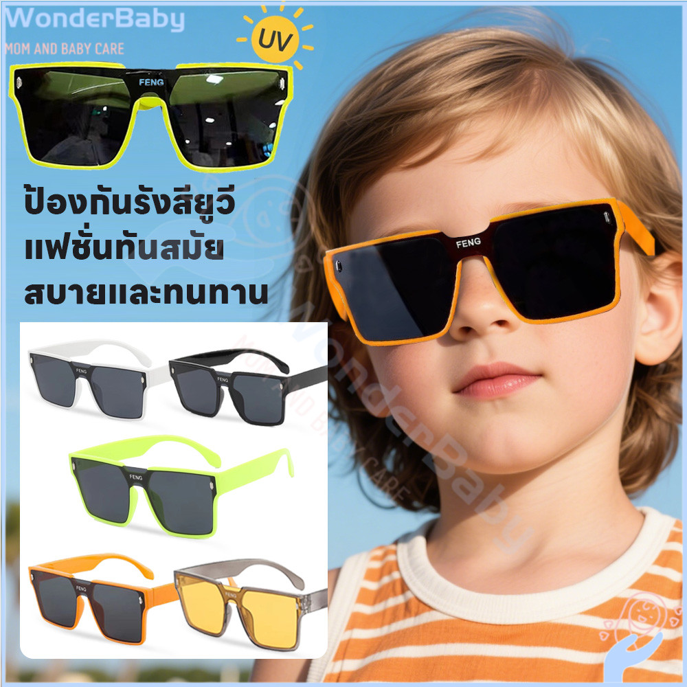 WONDERBABY แว่นตาเด็ก ทันสมัย แว่นกันแดด เเว่น แว่นแฟชั่น แบบ พก พา