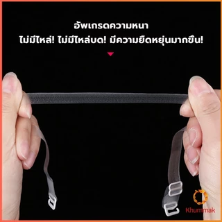 Khummak 1 คู่ ใส มองไม่เห็น สายรัดบรา ปรับได้ ผู้หญิง ยืดหยุ่น สายคล้องไหล่ อุปกรณ์ซับใน bra straps