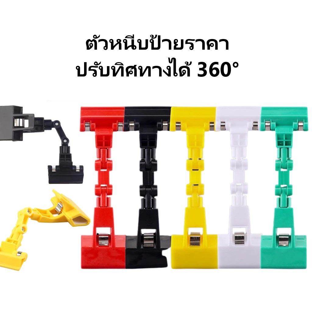 ที่หนีบป้ายราคา คลิปป้ายราคากลสีสันสดใส คลิปป้ายราคาสินค้า คลิปป้ายโฆษณา หลายสี ปรับได้ หมุนได้ 360° งอได้