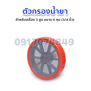 หัวกวนน้ำยา ปั๊มพ่นยา ขนาด 6หุน 3/4" ตัวกรองน้ำยา ที่กวนน้ำยา ฝักบัวกรองน้ำ อะไหล่เครื่องพ่น3สูบ