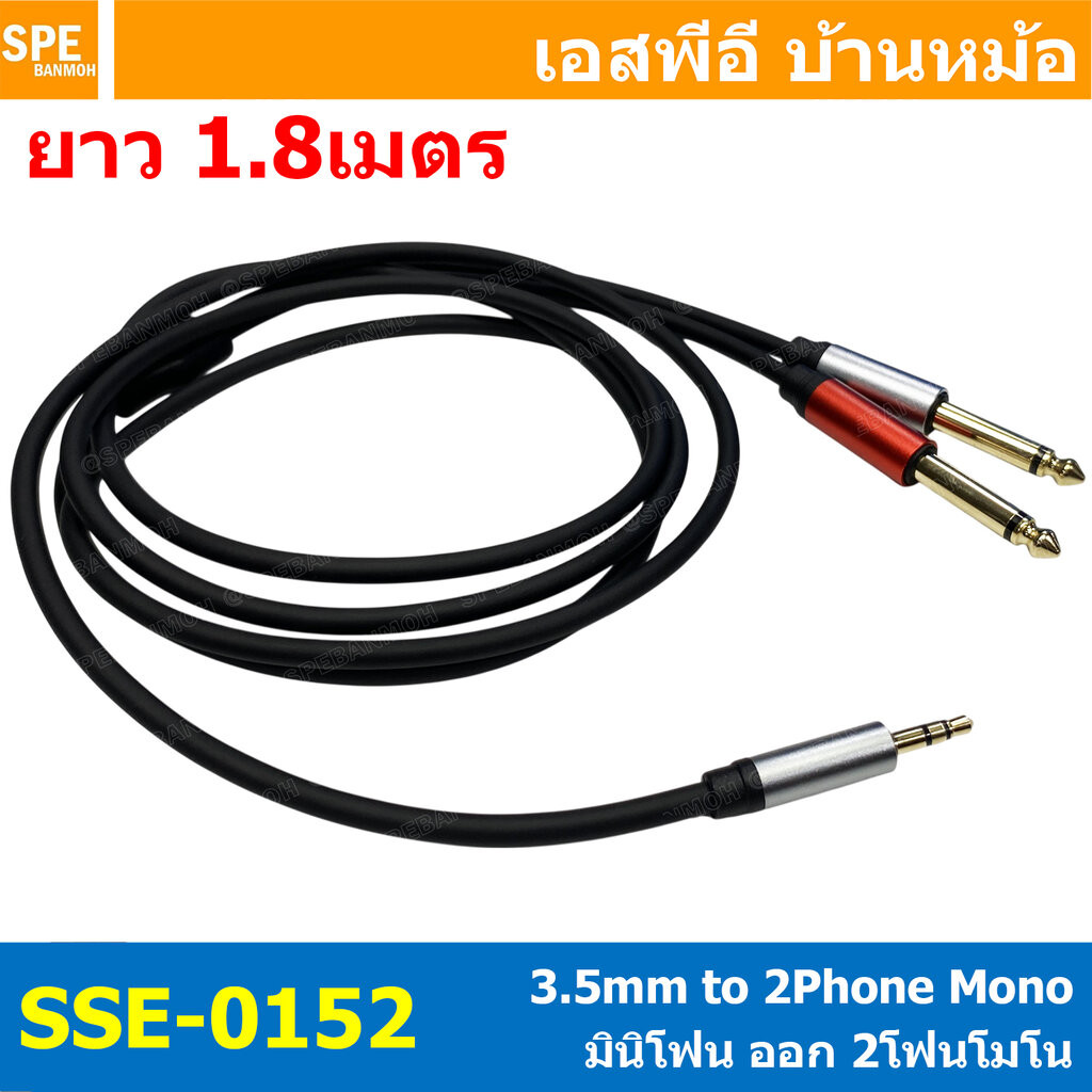 [ 1 เส้น ] SSE-0152 สายสัญญาณ 3.5 ออก 2 ไมค์ โมโน ตรง 1.8เมตร 1ออก2 สเตอริโอ ออก 2 โมโน Stereo Y Cable Split 1 to 2 ส…