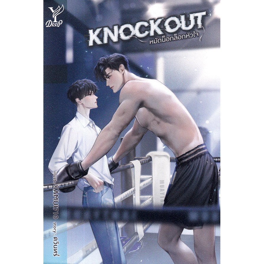 Bundanjai (หนังสือ) Knockout หมัดน็อกล็อกหัวใจ