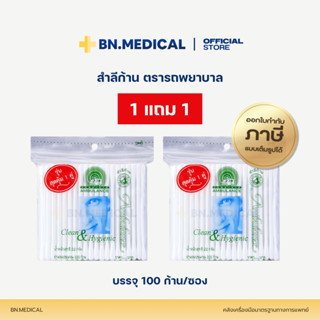 คอตตอนบัด Cotton Bud (โปร 1 แถม 1) สำลีก้าน 100 ก้าน ตรารถพย…