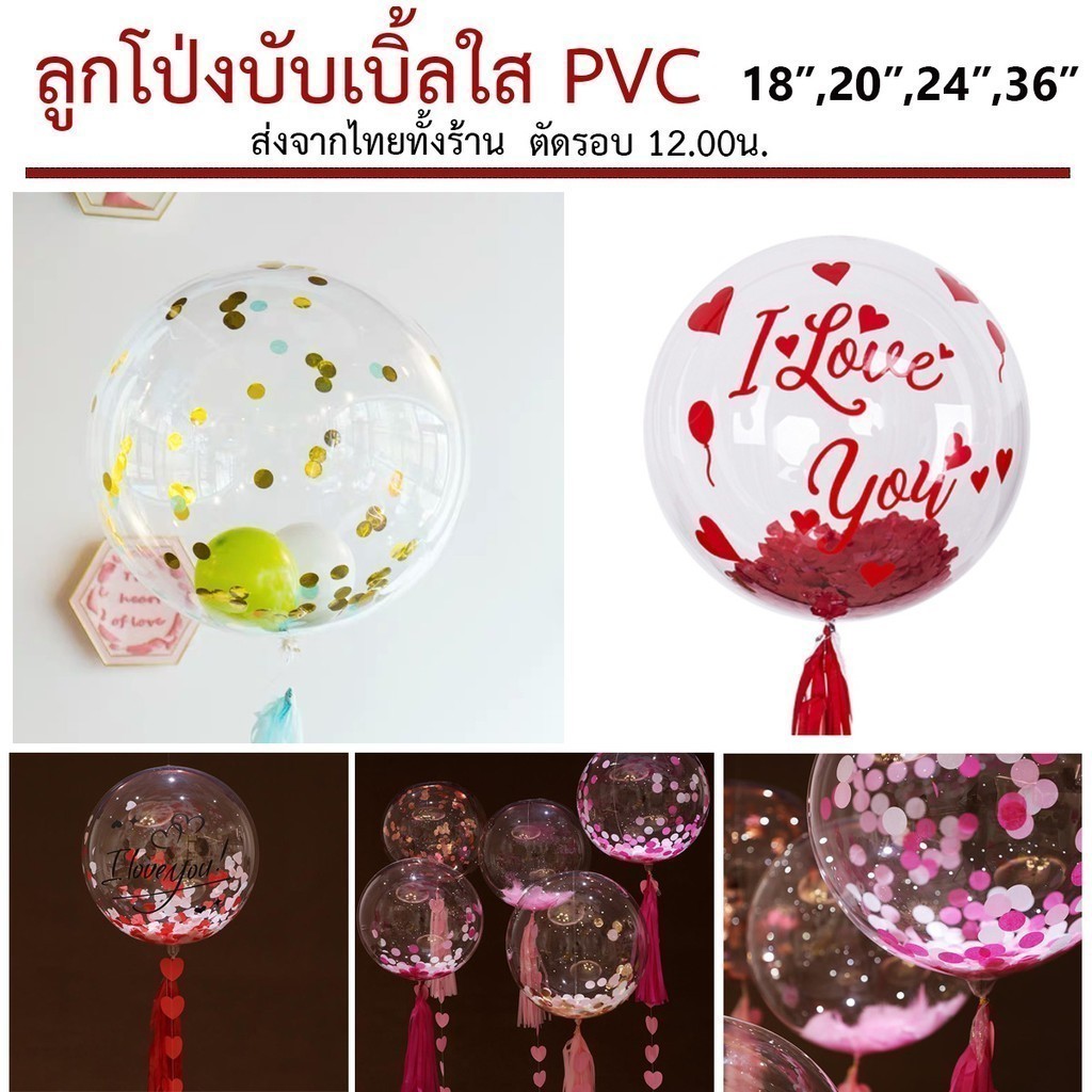 (1ใบ)ลูกโป่งใส PVC ลูกโป่งบับเบิ้ลใส ขนาด18,20,24,36นิ้ว ลูกโป่งตกแต่งวันเกิด ลูกโป่งเซอร์ไพร์สต่างๆ