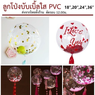 (1ใบ)ลูกโป่งใส PVC ลูกโป่งบับเบิ้ลใส ขนาด18,20,24,36นิ้ว ลูก…