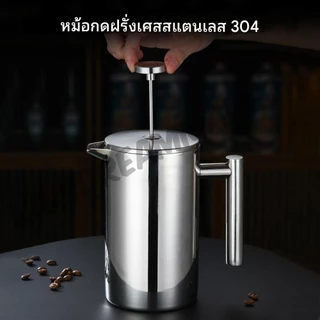 🚚สต็อกพร้อมในกรุงเทพ🚚 French Press กาชงกาแฟ เหยือกชงกาแฟ 350/800/1000ml เครื่องชงชาสแตนเลส