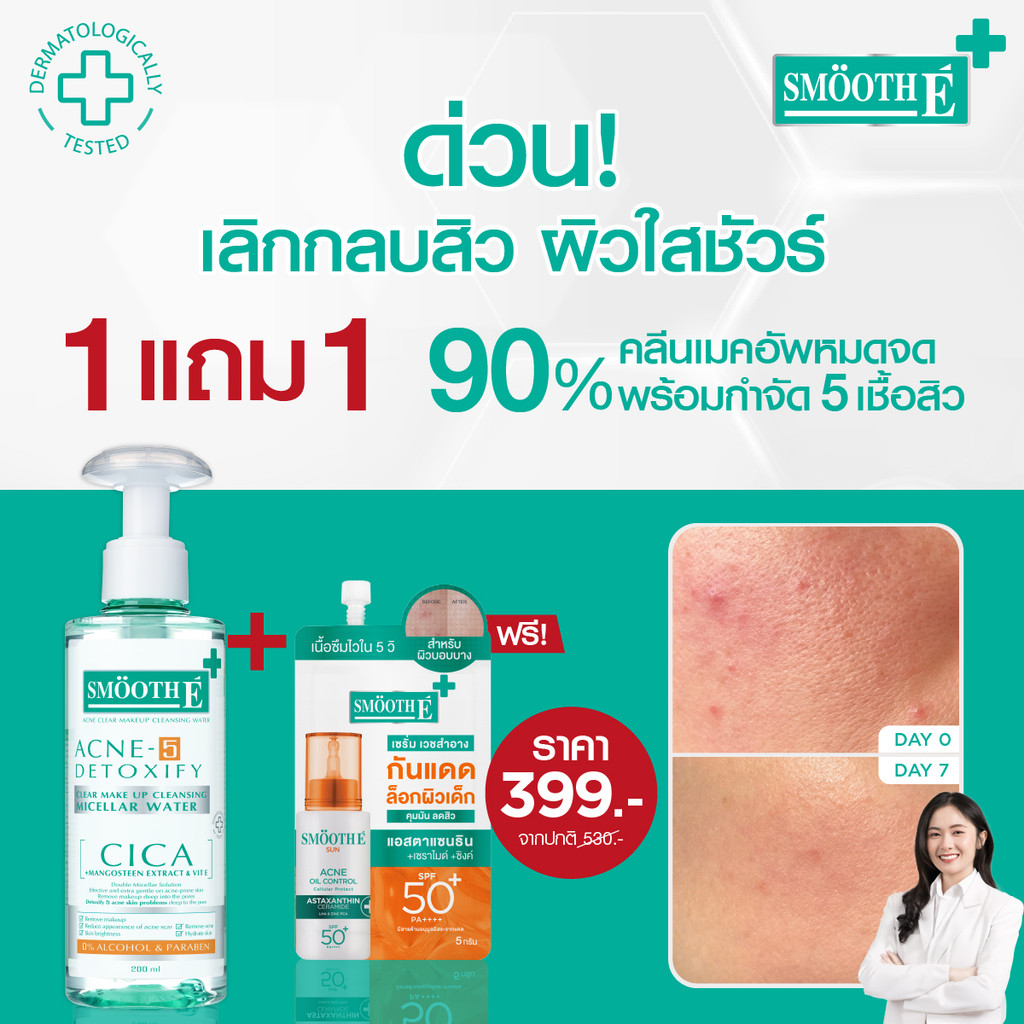 [ซื้อ 1 ฟรี! 1] Smooth E Acne Makeup Cleansing Water 200ml ฟรี! Smooth E Sun Acne Oil Sachet 5g เซ็ท