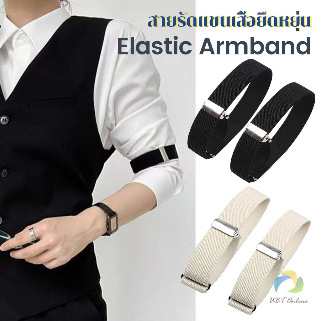 UBT 1คู่ สายรัดแขนเสื้อยืดหยุ่น สายรัดแขนเสื้อ กันลื่นของผ้า ปรับได้  Elastic Armband