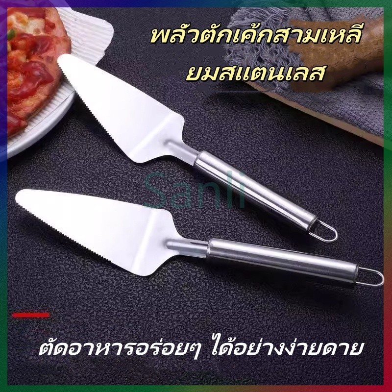 Sanli ที่ตัดเค้ก/ที่ตักเค้ก/ที่ตัดพิซซ่า /ที่ตัดขนมสแตนเลส อุปกรณ์ทำขนม ทำเค้ก