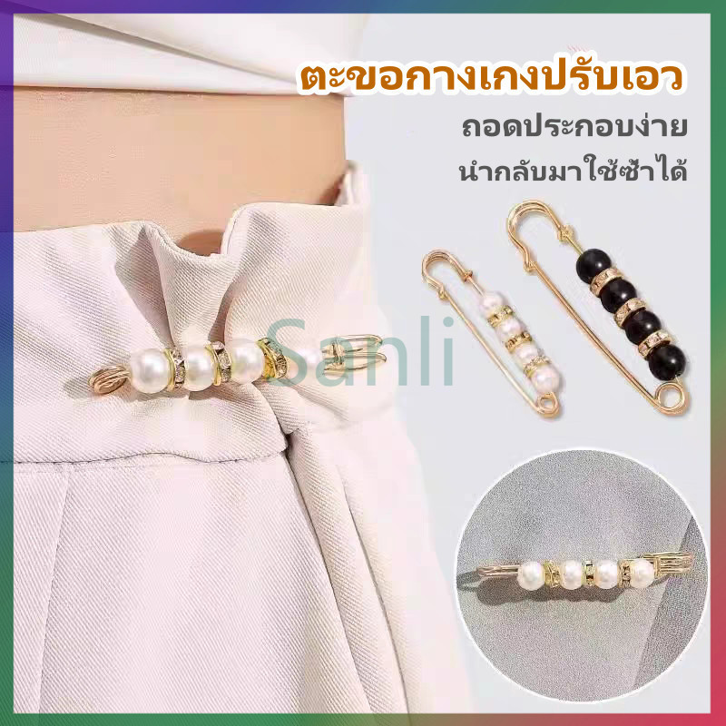 Sanli เข็มกลัดปรับเอว ปรับเอวกางเกง ตะขอกางเกงปรับเอว เข็มกลัดกางเกงหลวม ถอดได้